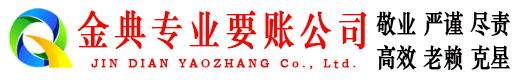 尖扎金典清债公司